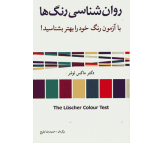 کتاب روان شناسی رنگ ها اثر ماکس لوشر
